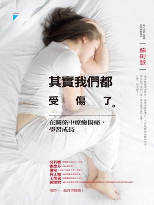 cover image of 其實我們都受傷了